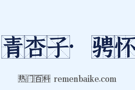 青杏子·骋怀是什么意思的图片